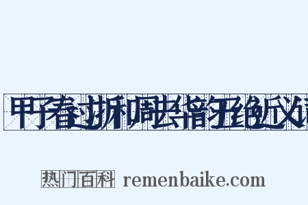 甲子春过浙和周去华韵五绝近义词是什么意思的图片